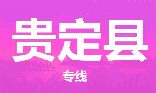 廣州到貴定縣物流公司|廣州至貴定縣貨運專線