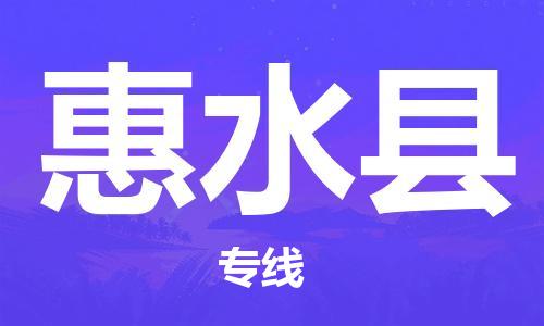 佛山到惠水縣物流專線_佛山至惠水縣物流公司_佛山到惠水縣貨運(yùn)專線