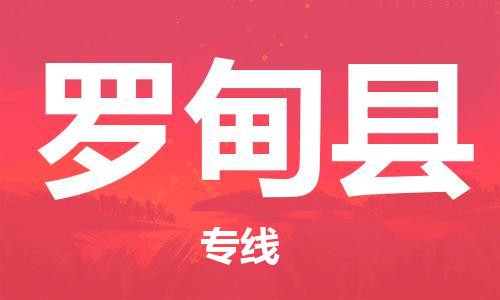 惠州到羅甸縣物流專線_惠州至羅甸縣物流公司_惠州到羅甸縣貨運專線