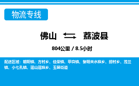 佛山到荔波縣物流專線_佛山至荔波縣物流公司_佛山到荔波縣貨運專線