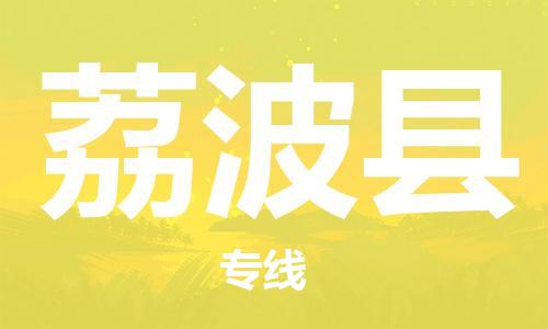 佛山到荔波縣物流專線_佛山至荔波縣物流公司_佛山到荔波縣貨運專線