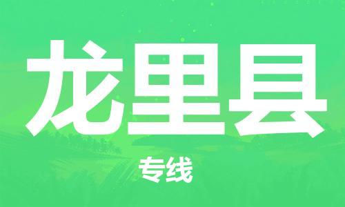 惠州到龍里縣物流專(zhuān)線_惠州至龍里縣物流公司_惠州到龍里縣貨運(yùn)專(zhuān)線