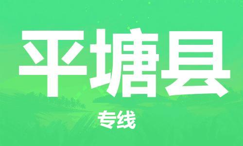 佛山到平塘縣物流專線_佛山至平塘縣物流公司_佛山到平塘縣貨運(yùn)專線