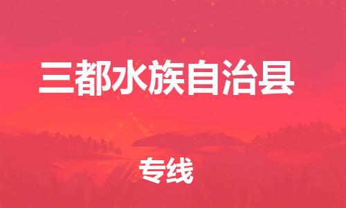 佛山到三都縣物流專線_佛山至三都縣物流公司_佛山到三都縣貨運(yùn)專線
