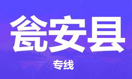 廣州到甕安縣物流公司|廣州至甕安縣貨運專線