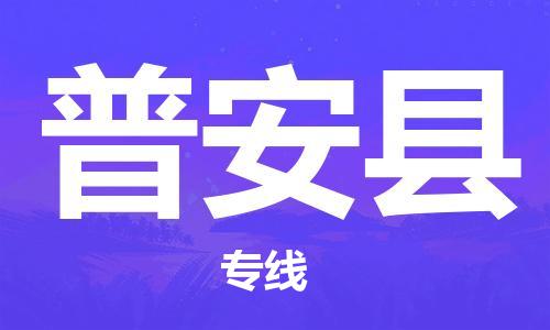 佛山到普安縣物流專線_佛山至普安縣物流公司_佛山到普安縣貨運(yùn)專線