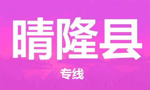 惠州到晴隆縣物流專線_惠州至晴隆縣物流公司_惠州到晴隆縣貨運專線