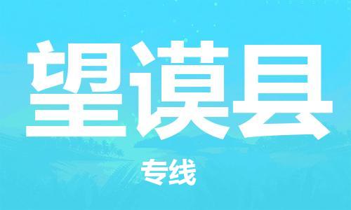 佛山到望謨縣物流專線_佛山至望謨縣物流公司_佛山到望謨縣貨運專線