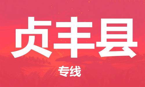 惠州到貞豐縣物流專(zhuān)線_惠州至貞豐縣物流公司_惠州到貞豐縣貨運(yùn)專(zhuān)線
