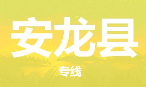 惠州到安龍縣物流專線_惠州至安龍縣物流公司_惠州到安龍縣貨運專線