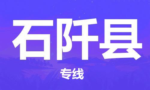 佛山到石阡縣物流專線_佛山至石阡縣物流公司_佛山到石阡縣貨運(yùn)專線