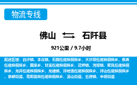 佛山到石阡縣物流專線_佛山至石阡縣物流公司_佛山到石阡縣貨運(yùn)專線