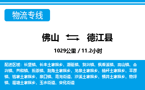 佛山到德江縣物流專線_佛山至德江縣物流公司_佛山到德江縣貨運專線