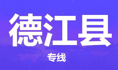 惠州到德江縣物流專線_惠州至德江縣物流公司_惠州到德江縣貨運專線