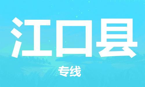 廣州到江口縣物流公司|廣州至江口縣貨運(yùn)專線
