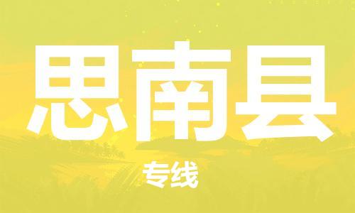 廣州到思南縣物流公司|廣州至思南縣貨運(yùn)專線
