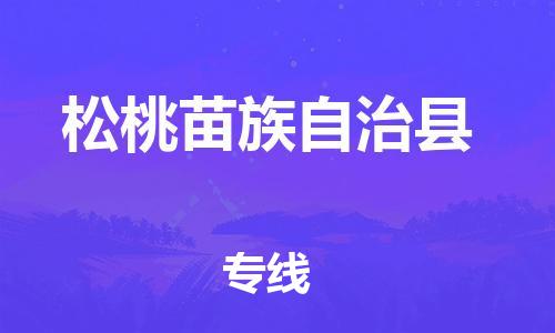惠州到松桃縣物流專線_惠州至松桃縣物流公司_惠州到松桃縣貨運專線
