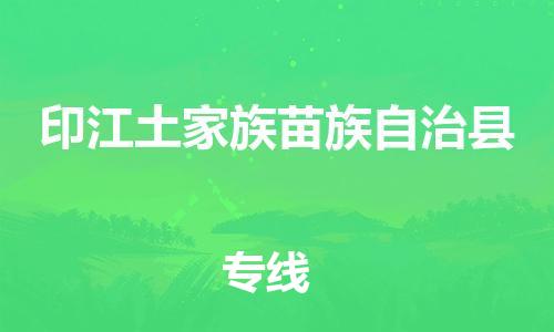 惠州到印江縣物流專線_惠州至印江縣物流公司_惠州到印江縣貨運(yùn)專線