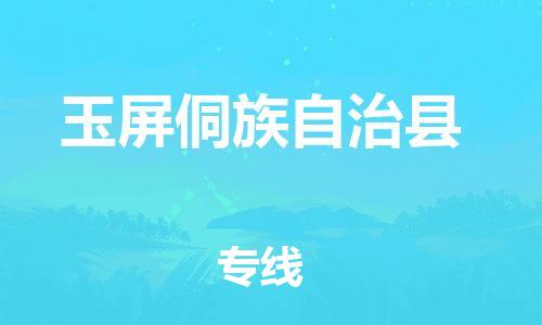 廣州到玉屏縣物流公司|廣州至玉屏縣貨運專線