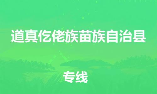 廣州到道真縣物流公司|廣州至道真縣貨運(yùn)專線