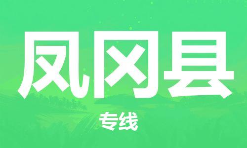 廣州到鳳岡縣物流公司|廣州至鳳岡縣貨運(yùn)專線