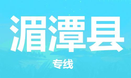 惠州到湄潭縣物流專(zhuān)線_惠州至湄潭縣物流公司_惠州到湄潭縣貨運(yùn)專(zhuān)線