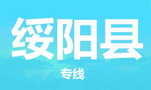 廣州到綏陽縣物流公司|廣州至綏陽縣貨運專線