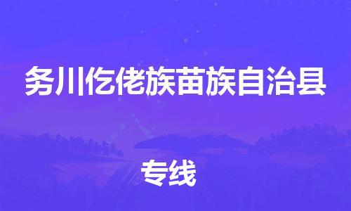 佛山到務(wù)川縣物流專線_佛山至務(wù)川縣物流公司_佛山到務(wù)川縣貨運專線