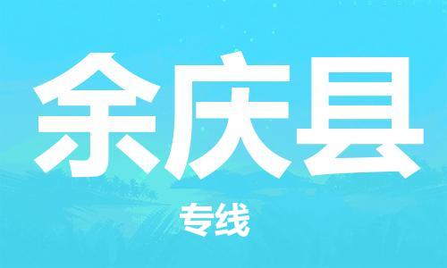 佛山到余慶縣物流專線_佛山至余慶縣物流公司_佛山到余慶縣貨運(yùn)專線