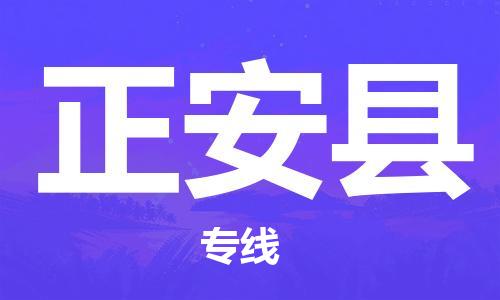 廣州到正安縣物流公司|廣州至正安縣貨運專線