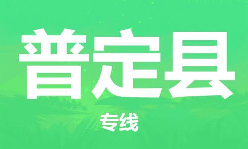 佛山到普定縣物流專線_佛山至普定縣物流公司_佛山到普定縣貨運(yùn)專線