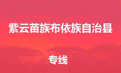 惠州到紫云縣物流專線_惠州至紫云縣物流公司_惠州到紫云縣貨運專線