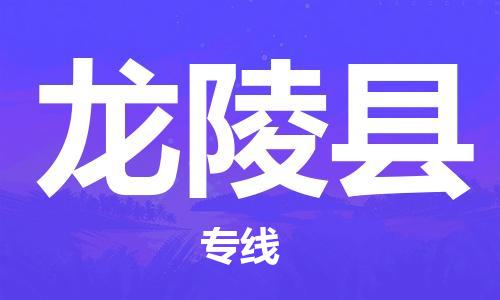 惠州到龍陵縣物流專線_惠州至龍陵縣物流公司_惠州到龍陵縣貨運(yùn)專線