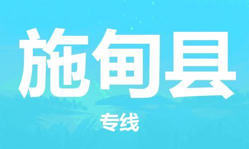 佛山到施甸縣物流專(zhuān)線_佛山至施甸縣物流公司_佛山到施甸縣貨運(yùn)專(zhuān)線