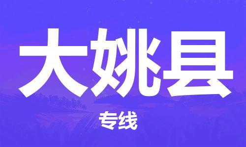 佛山到大姚縣物流專線_佛山至大姚縣物流公司_佛山到大姚縣貨運(yùn)專線