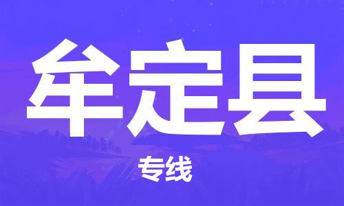 佛山到牟定縣物流專線_佛山至牟定縣物流公司_佛山到牟定縣貨運(yùn)專線