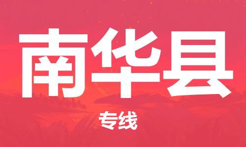 佛山到南華縣物流專線_佛山至南華縣物流公司_佛山到南華縣貨運(yùn)專線