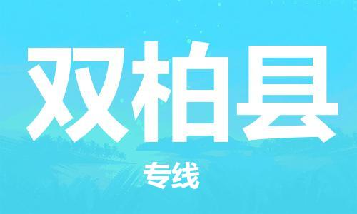 惠州到雙柏縣物流專線_惠州至雙柏縣物流公司_惠州到雙柏縣貨運(yùn)專線
