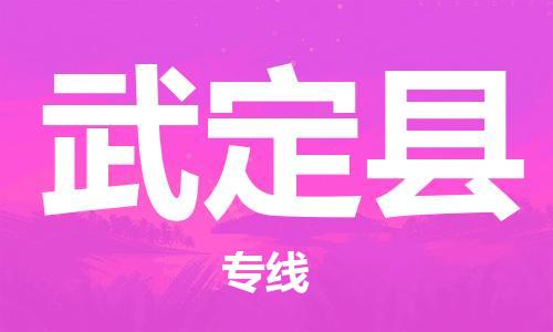 佛山到武定縣物流專線_佛山至武定縣物流公司_佛山到武定縣貨運(yùn)專線