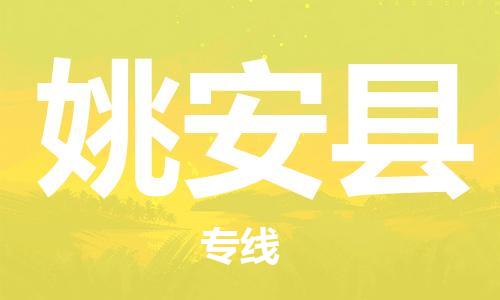 佛山到姚安縣物流專線_佛山至姚安縣物流公司_佛山到姚安縣貨運專線