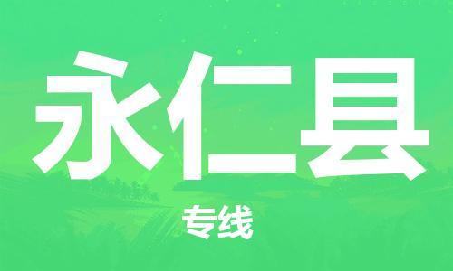 佛山到永仁縣物流專線_佛山至永仁縣物流公司_佛山到永仁縣貨運(yùn)專線