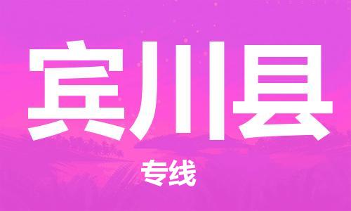 廣州到賓川縣物流公司|廣州至賓川縣貨運專線