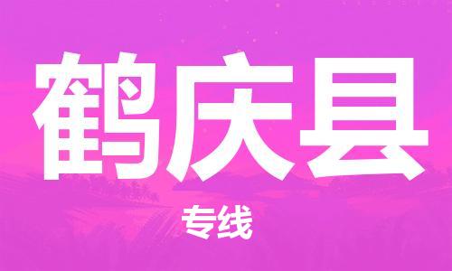 廣州到鶴慶縣物流公司|廣州至鶴慶縣貨運(yùn)專線