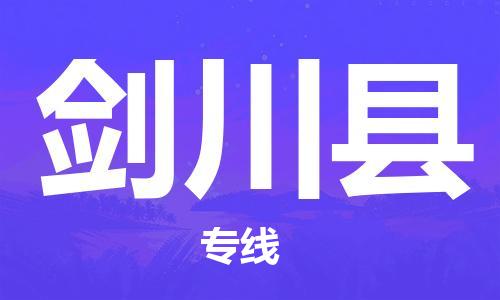 惠州到劍川縣物流專線_惠州至劍川縣物流公司_惠州到劍川縣貨運專線