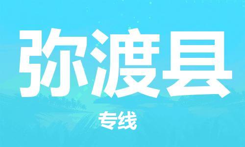 廣州到彌渡縣物流公司|廣州至彌渡縣貨運專線