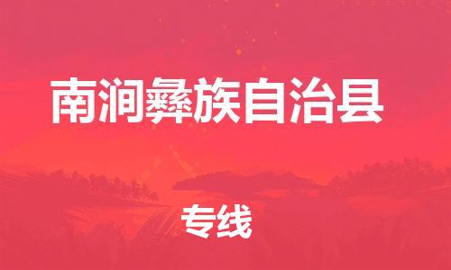 佛山到南澗縣物流專線_佛山至南澗縣物流公司_佛山到南澗縣貨運專線