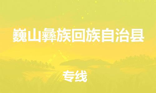 佛山到巍山縣物流專線_佛山至巍山縣物流公司_佛山到巍山縣貨運(yùn)專線
