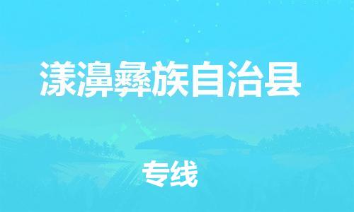 惠州到漾濞縣物流專線_惠州至漾濞縣物流公司_惠州到漾濞縣貨運專線