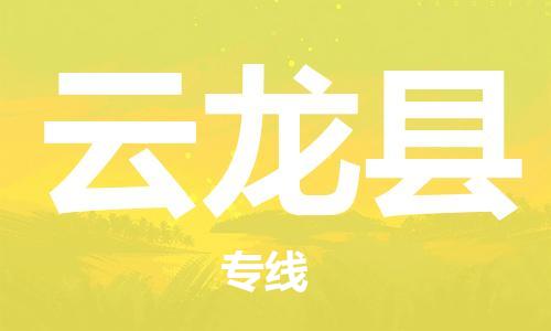 廣州到云龍縣物流公司|廣州至云龍縣貨運(yùn)專線