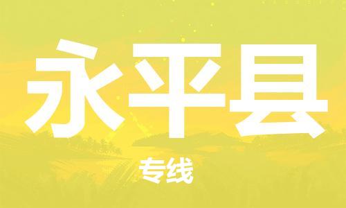 廣州到永平縣物流公司|廣州至永平縣貨運(yùn)專(zhuān)線